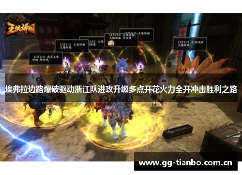 埃弗拉边路爆破驱动浙江队进攻升级多点开花火力全开冲击胜利之路