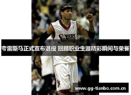 夸雷斯马正式宣布退役 回顾职业生涯精彩瞬间与荣誉