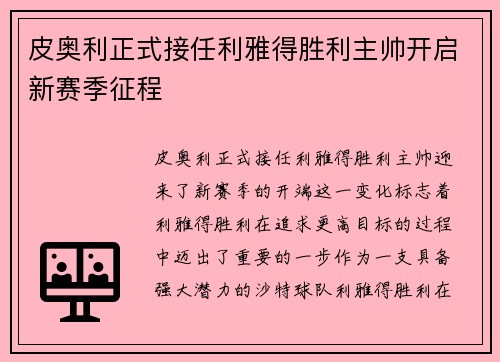 皮奥利正式接任利雅得胜利主帅开启新赛季征程