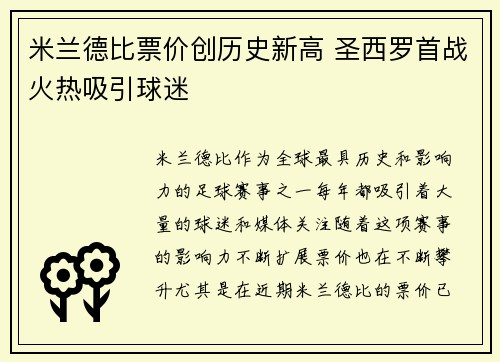 米兰德比票价创历史新高 圣西罗首战火热吸引球迷