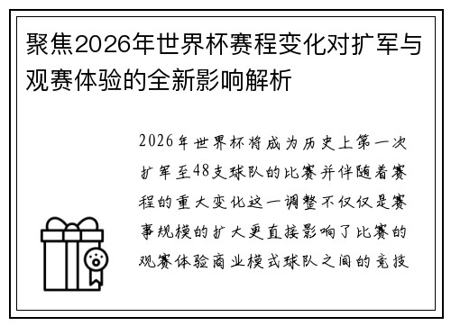 聚焦2026年世界杯赛程变化对扩军与观赛体验的全新影响解析