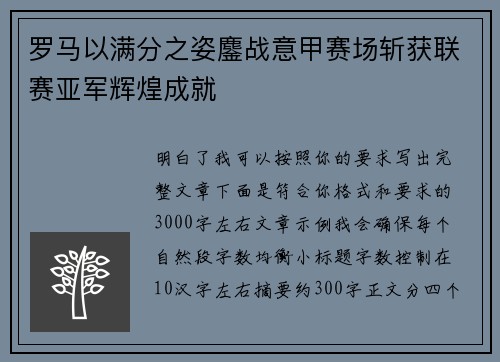 罗马以满分之姿鏖战意甲赛场斩获联赛亚军辉煌成就