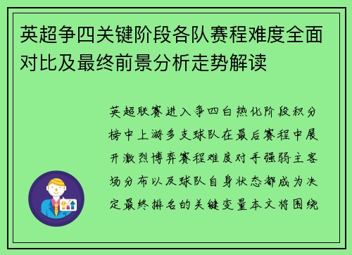 英超争四关键阶段各队赛程难度全面对比及最终前景分析走势解读