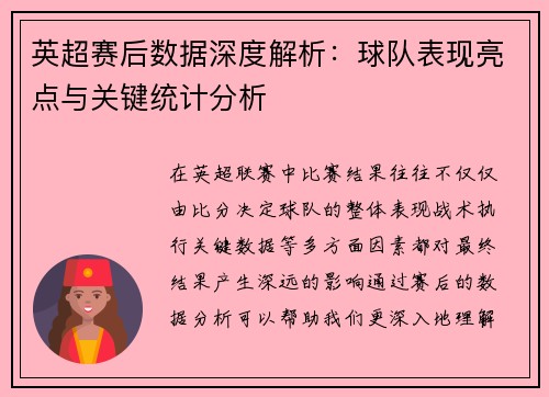 英超赛后数据深度解析：球队表现亮点与关键统计分析