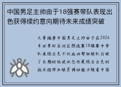 中国男足主帅由于18强赛带队表现出色获得续约意向期待未来成绩突破