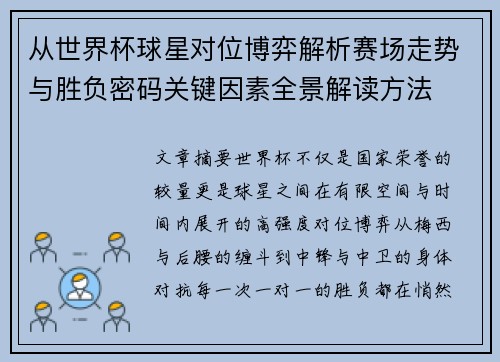 从世界杯球星对位博弈解析赛场走势与胜负密码关键因素全景解读方法