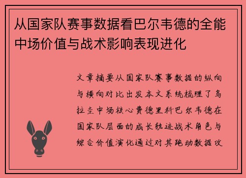 从国家队赛事数据看巴尔韦德的全能中场价值与战术影响表现进化