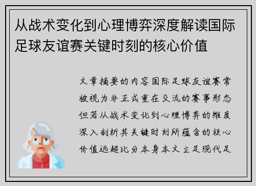从战术变化到心理博弈深度解读国际足球友谊赛关键时刻的核心价值