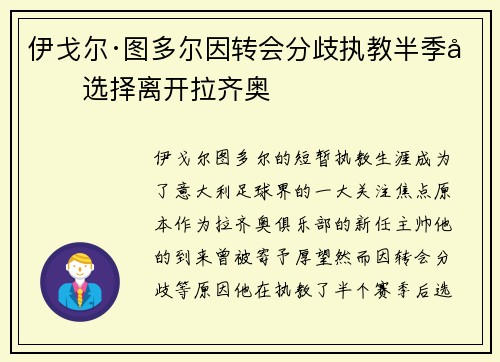 伊戈尔·图多尔因转会分歧执教半季后选择离开拉齐奥