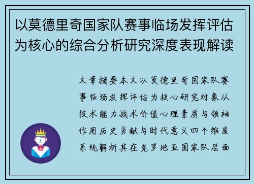 以莫德里奇国家队赛事临场发挥评估为核心的综合分析研究深度表现解读