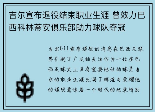 吉尔宣布退役结束职业生涯 曾效力巴西科林蒂安俱乐部助力球队夺冠