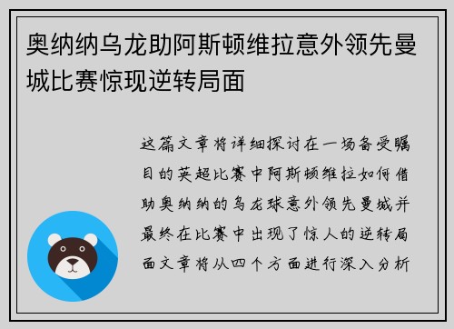 奥纳纳乌龙助阿斯顿维拉意外领先曼城比赛惊现逆转局面