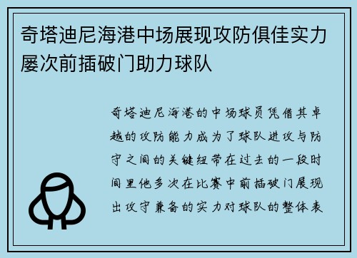 奇塔迪尼海港中场展现攻防俱佳实力屡次前插破门助力球队