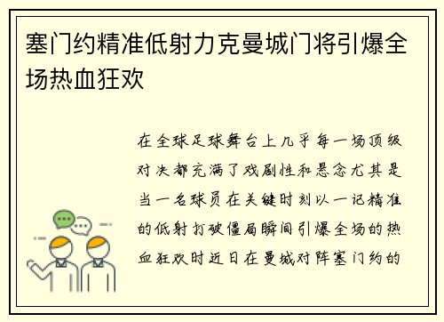 塞门约精准低射力克曼城门将引爆全场热血狂欢