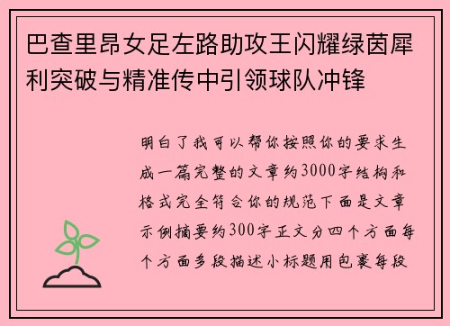 巴查里昂女足左路助攻王闪耀绿茵犀利突破与精准传中引领球队冲锋