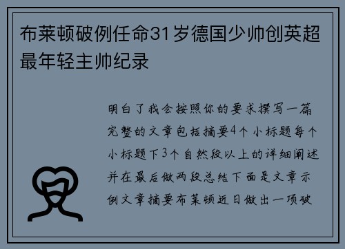 布莱顿破例任命31岁德国少帅创英超最年轻主帅纪录