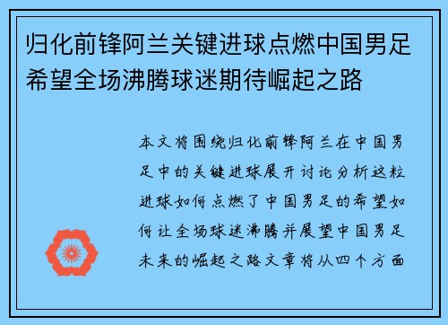 归化前锋阿兰关键进球点燃中国男足希望全场沸腾球迷期待崛起之路