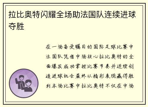 拉比奥特闪耀全场助法国队连续进球夺胜