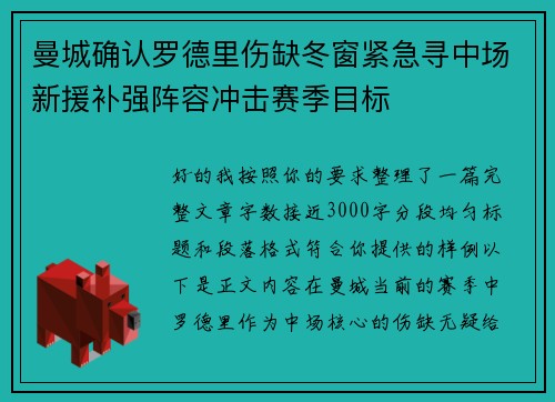 曼城确认罗德里伤缺冬窗紧急寻中场新援补强阵容冲击赛季目标