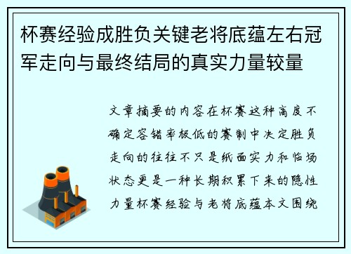 杯赛经验成胜负关键老将底蕴左右冠军走向与最终结局的真实力量较量