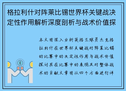 格拉利什对阵莱比锡世界杯关键战决定性作用解析深度剖析与战术价值探讨