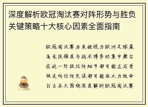 深度解析欧冠淘汰赛对阵形势与胜负关键策略十大核心因素全面指南