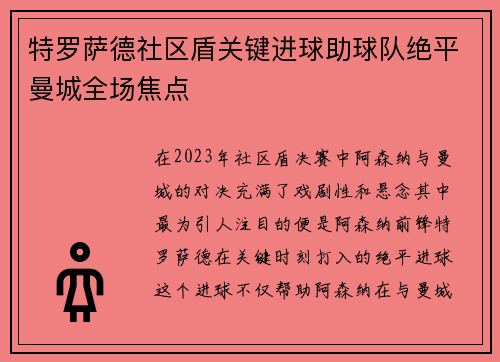 特罗萨德社区盾关键进球助球队绝平曼城全场焦点