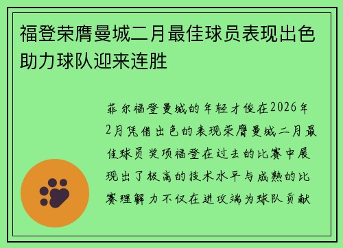 福登荣膺曼城二月最佳球员表现出色助力球队迎来连胜