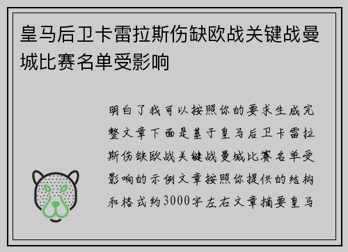 皇马后卫卡雷拉斯伤缺欧战关键战曼城比赛名单受影响