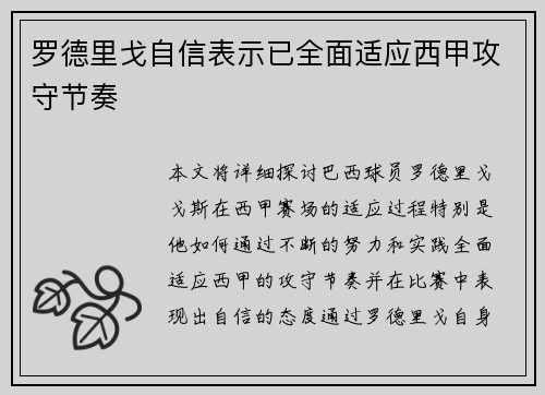 罗德里戈自信表示已全面适应西甲攻守节奏