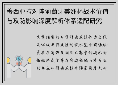 穆西亚拉对阵葡萄牙美洲杯战术价值与攻防影响深度解析体系适配研究