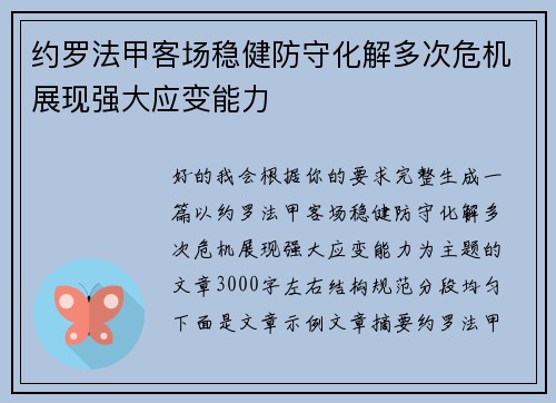 约罗法甲客场稳健防守化解多次危机展现强大应变能力