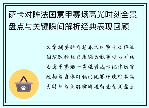 萨卡对阵法国意甲赛场高光时刻全景盘点与关键瞬间解析经典表现回顾