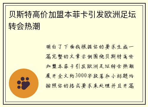 贝斯特高价加盟本菲卡引发欧洲足坛转会热潮