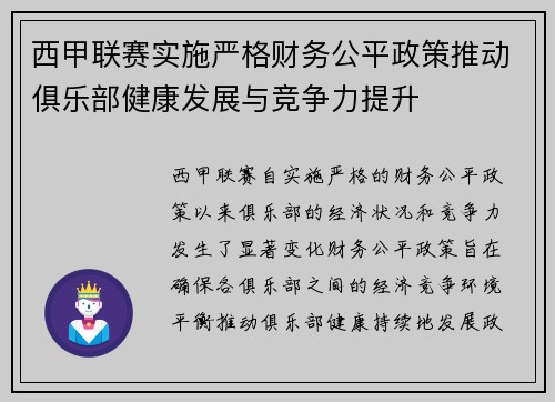 西甲联赛实施严格财务公平政策推动俱乐部健康发展与竞争力提升