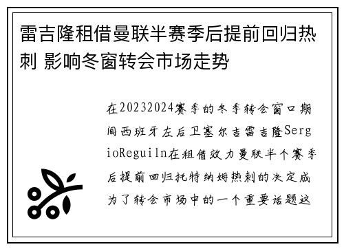 雷吉隆租借曼联半赛季后提前回归热刺 影响冬窗转会市场走势