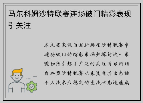 马尔科姆沙特联赛连场破门精彩表现引关注
