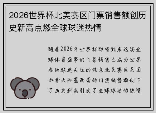 2026世界杯北美赛区门票销售额创历史新高点燃全球球迷热情