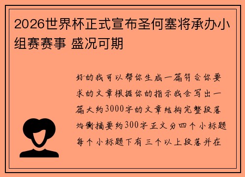 2026世界杯正式宣布圣何塞将承办小组赛赛事 盛况可期