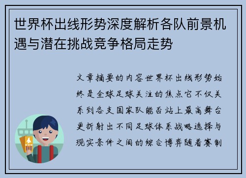 世界杯出线形势深度解析各队前景机遇与潜在挑战竞争格局走势