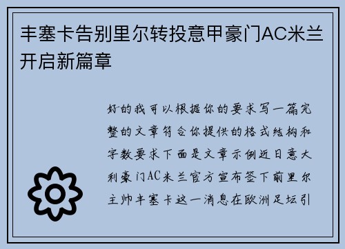 丰塞卡告别里尔转投意甲豪门AC米兰开启新篇章