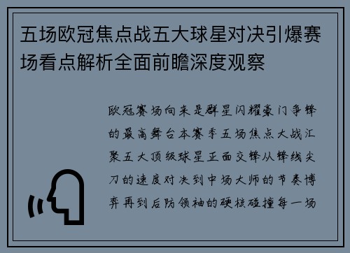 五场欧冠焦点战五大球星对决引爆赛场看点解析全面前瞻深度观察