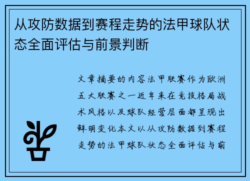 从攻防数据到赛程走势的法甲球队状态全面评估与前景判断