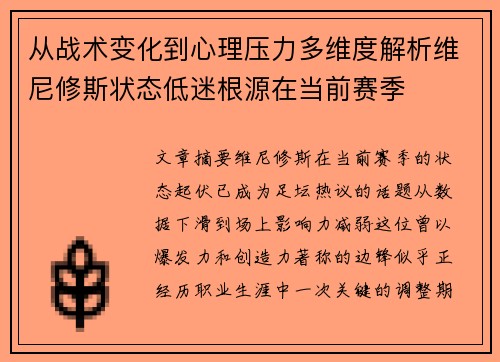 从战术变化到心理压力多维度解析维尼修斯状态低迷根源在当前赛季