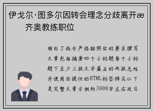 伊戈尔·图多尔因转会理念分歧离开拉齐奥教练职位