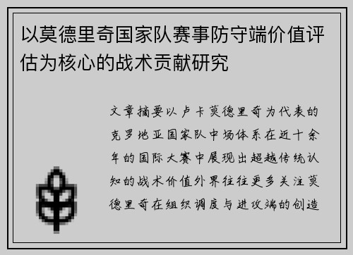 以莫德里奇国家队赛事防守端价值评估为核心的战术贡献研究