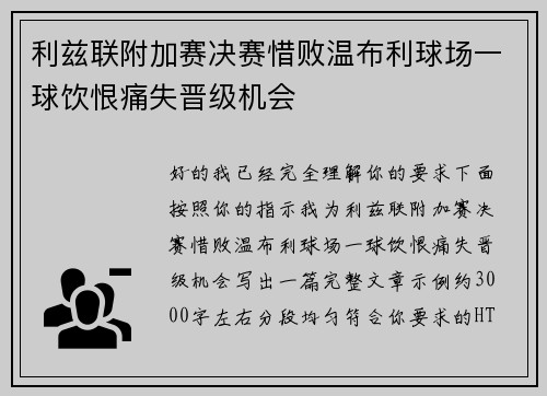 利兹联附加赛决赛惜败温布利球场一球饮恨痛失晋级机会