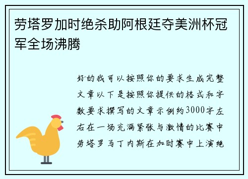 劳塔罗加时绝杀助阿根廷夺美洲杯冠军全场沸腾 劳塔罗加时绝杀助阿根廷夺美洲杯冠军全场沸腾