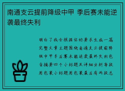 南通支云提前降级中甲 季后赛未能逆袭最终失利