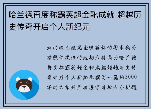 哈兰德再度称霸英超金靴成就 超越历史传奇开启个人新纪元 哈兰德再度称霸英超金靴成就 超越历史传奇开启个人新纪元
